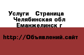  Услуги - Страница 4 . Челябинская обл.,Еманжелинск г.